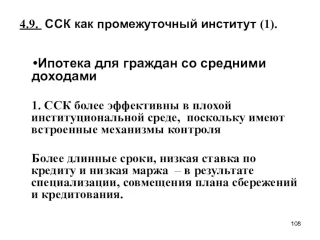 4.9. ССК как промежуточный институт (1). Ипотека для граждан со средними доходами