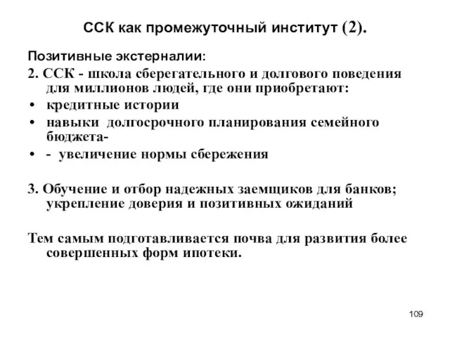 ССК как промежуточный институт (2). Позитивные экстерналии: 2. ССК - школа сберегательного