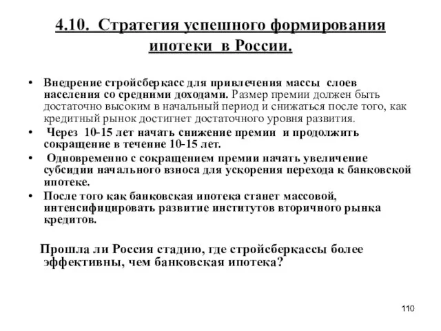 4.10. Стратегия успешного формирования ипотеки в России. Внедрение стройсберкасс для привлечения массы