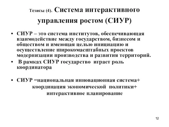 Тезисы (4). Система интерактивного управления ростом (СИУР) СИУР – это система институтов,