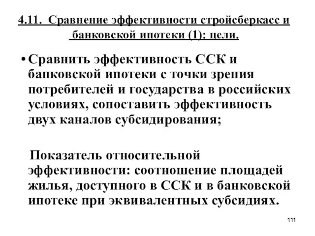 4.11. Сравнение эффективности стройсберкасс и банковской ипотеки (1): цели. Сравнить эффективность ССК