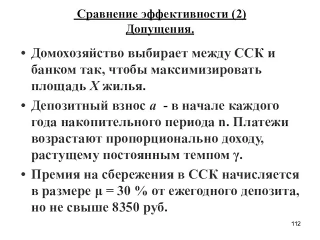 Сравнение эффективности (2) Допущения. Домохозяйство выбирает между ССК и банком так, чтобы