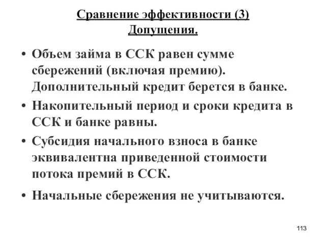 Сравнение эффективности (3) Допущения. Объем займа в ССК равен сумме сбережений (включая