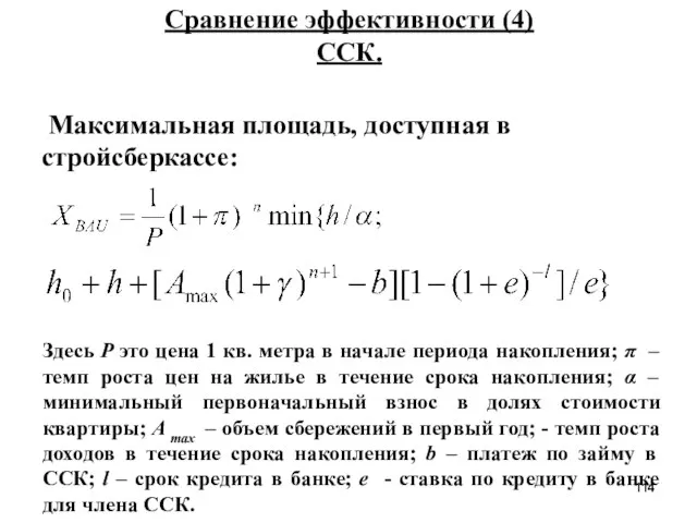 Сравнение эффективности (4) ССК. Здесь P это цена 1 кв. метра в