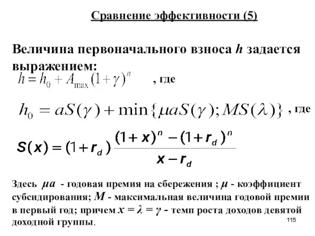 . Сравнение эффективности (5) Величина первоначального взноса h задается выражением: , где