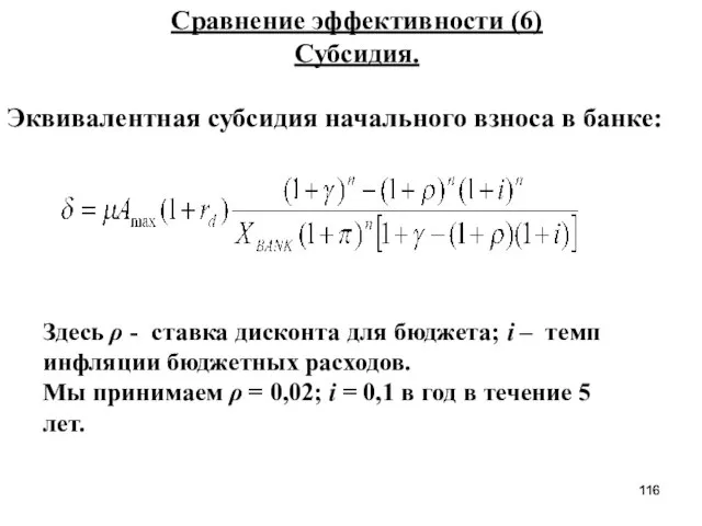 Сравнение эффективности (6) Субсидия. Здесь ρ - ставка дисконта для бюджета; i