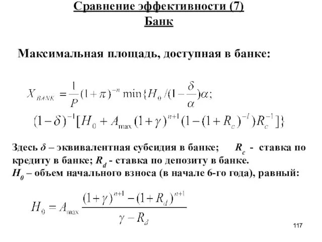 Сравнение эффективности (7) Банк Максимальная площадь, доступная в банке: Здесь δ –