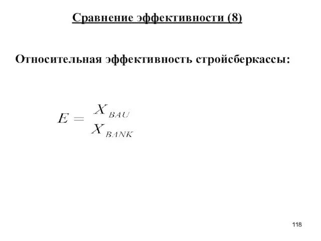 Относительная эффективность стройсберкассы: Сравнение эффективности (8)