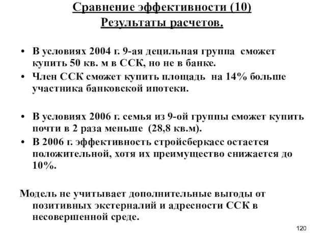 Сравнение эффективности (10) Результаты расчетов. В условиях 2004 г. 9-ая децильная группа