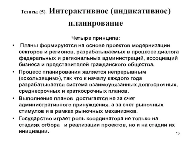 Тезисы (5). Интерактивное (индикативное) планирование Четыре принципа: Планы формируются на основе проектов