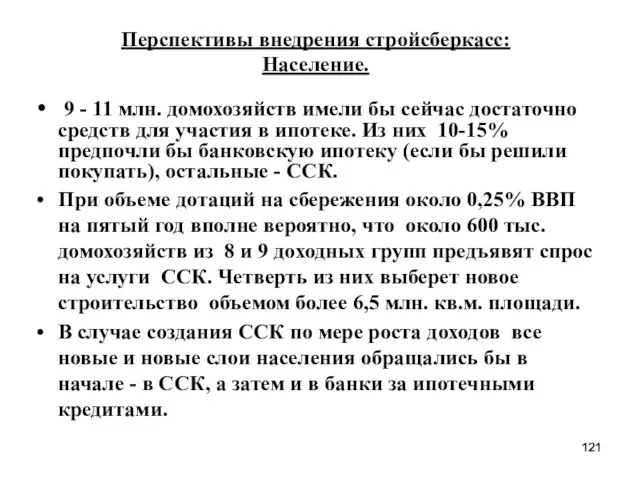 Перспективы внедрения стройсберкасс: Население. 9 - 11 млн. домохозяйств имели бы сейчас