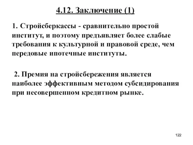 4.12. Заключение (1) 1. Стройсберкассы - сравнительно простой институт, и поэтому предъявляет