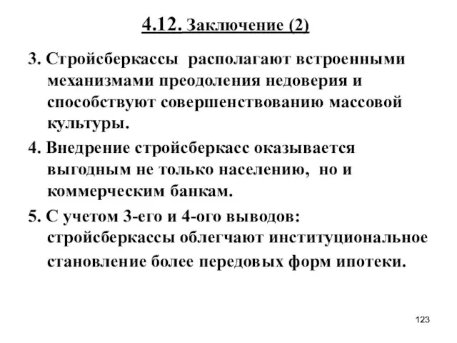 4.12. Заключение (2) 3. Стройсберкассы располагают встроенными механизмами преодоления недоверия и способствуют