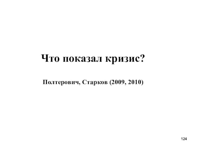 Что показал кризис? Полтерович, Старков (2009, 2010)