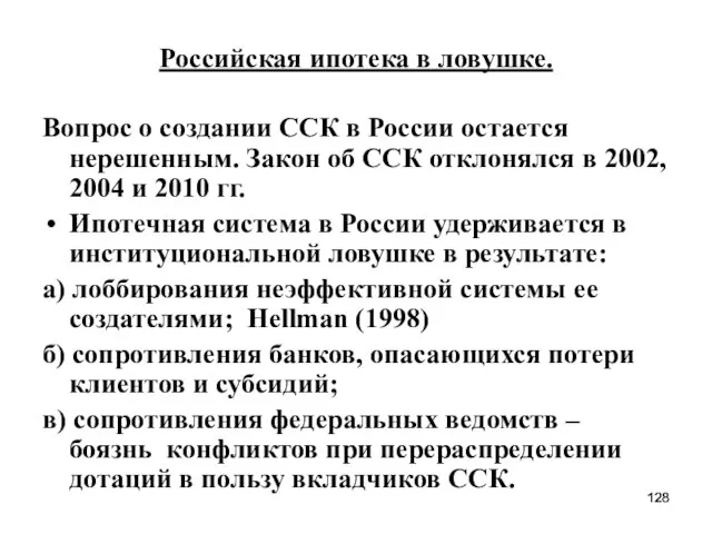 Российская ипотека в ловушке. Вопрос о создании ССК в России остается нерешенным.