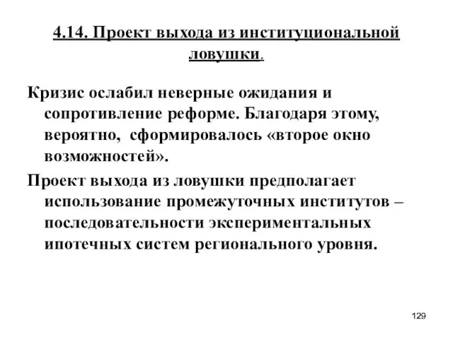 4.14. Проект выхода из институциональной ловушки. Кризис ослабил неверные ожидания и сопротивление