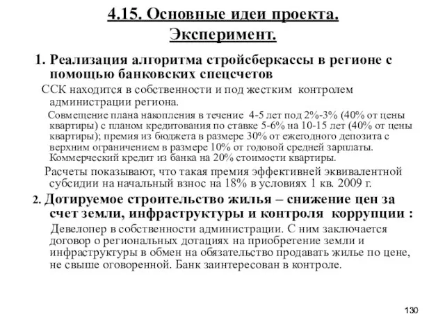 4.15. Основные идеи проекта. Эксперимент. 1. Реализация алгоритма стройсберкассы в регионе с