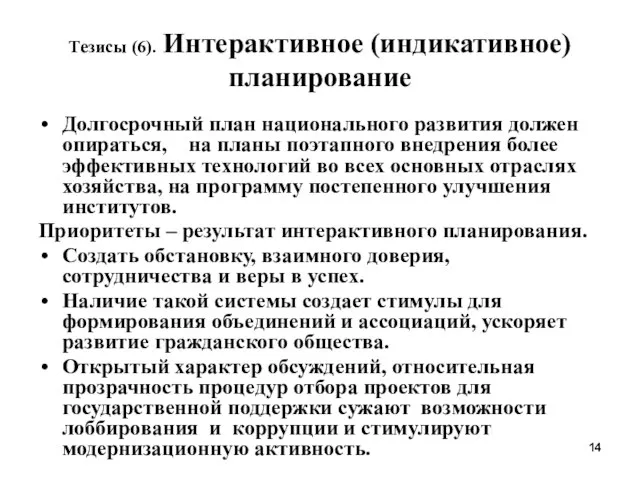 Тезисы (6). Интерактивное (индикативное) планирование Долгосрочный план национального развития должен опираться, на