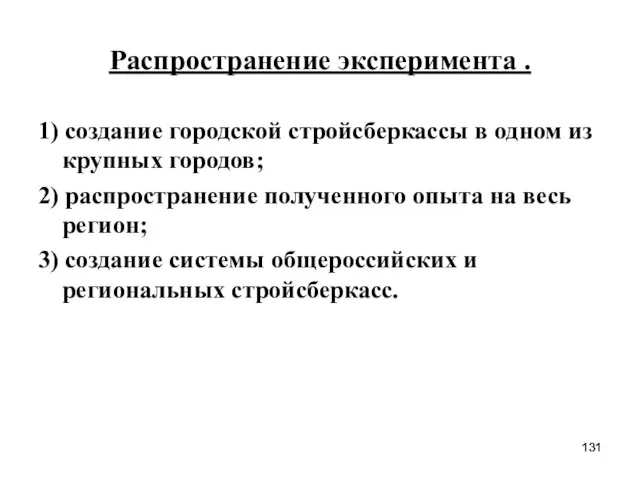 Распространение эксперимента . 1) создание городской стройсберкассы в одном из крупных городов;