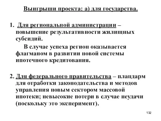 Выигрыши проекта: а) для государства. 1. Для региональной администрации – повышение результативности