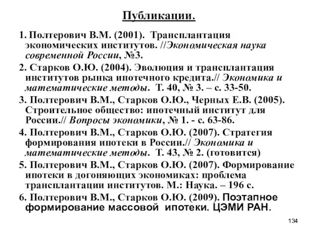 Публикации. 1. Полтерович В.М. (2001). Трансплантация экономических институтов. //Экономическая наука современной России,