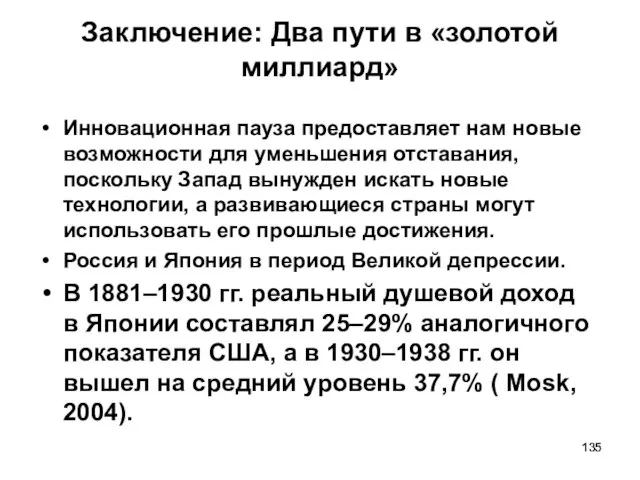 Заключение: Два пути в «золотой миллиард» Инновационная пауза предоставляет нам новые возможности