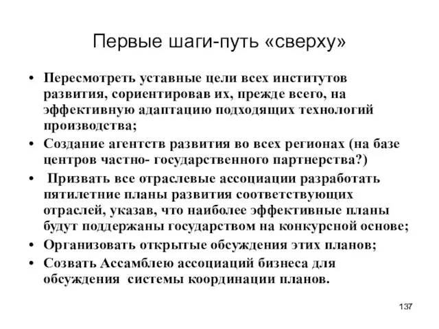 Первые шаги-путь «сверху» Пересмотреть уставные цели всех институтов развития, сориентировав их, прежде