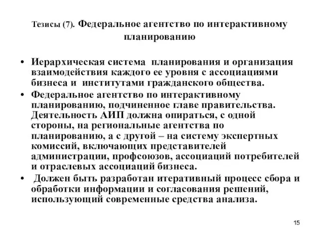 Тезисы (7). Федеральное агентство по интерактивному планированию Иерархическая система планирования и организация