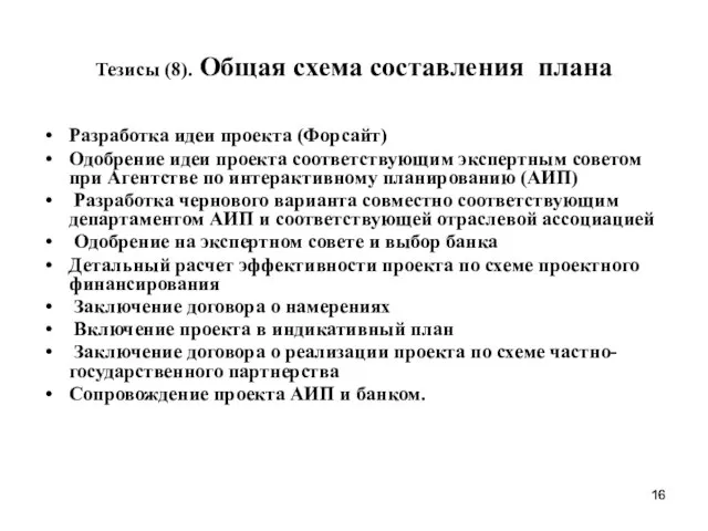 Тезисы (8). Общая схема составления плана Разработка идеи проекта (Форсайт) Одобрение идеи