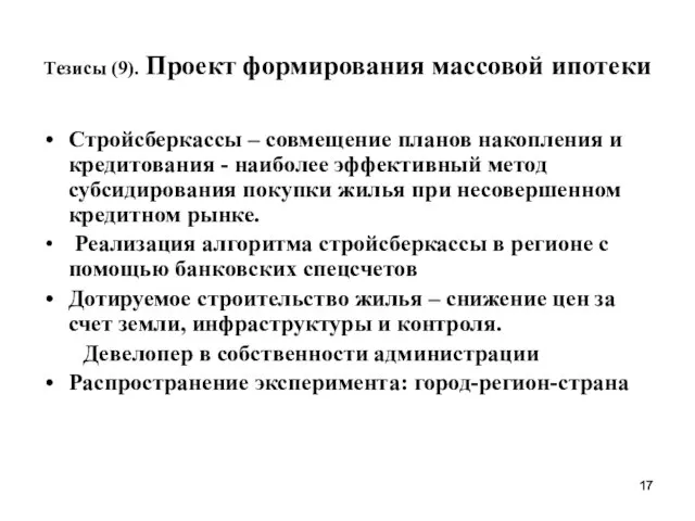 Тезисы (9). Проект формирования массовой ипотеки Стройсберкассы – совмещение планов накопления и