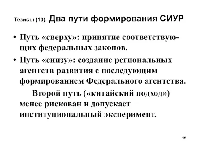 Тезисы (10). Два пути формирования СИУР Путь «сверху»: принятие соответствую- щих федеральных