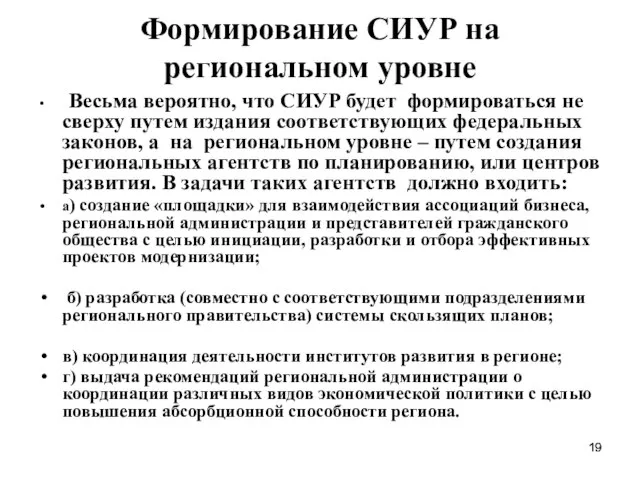 Формирование СИУР на региональном уровне Весьма вероятно, что СИУР будет формироваться не