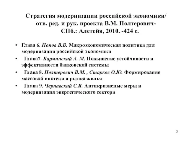 Стратегия модернизации российской экономики/ отв. ред. и рук. проекта В.М. Полтерович- СПб.: