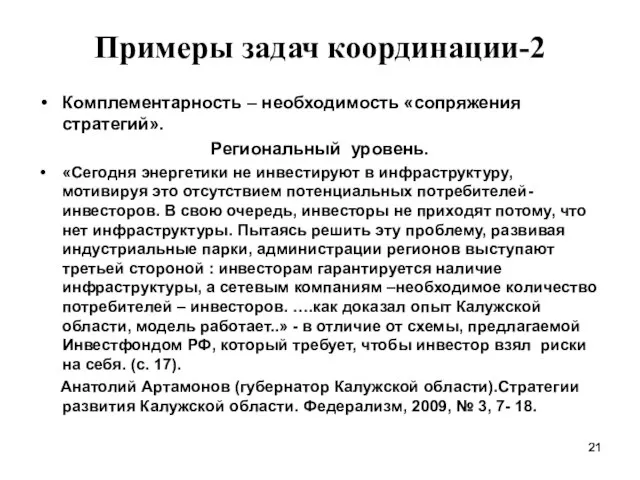 Примеры задач координации-2 Комплементарность – необходимость «сопряжения стратегий». Региональный уровень. «Сегодня энергетики