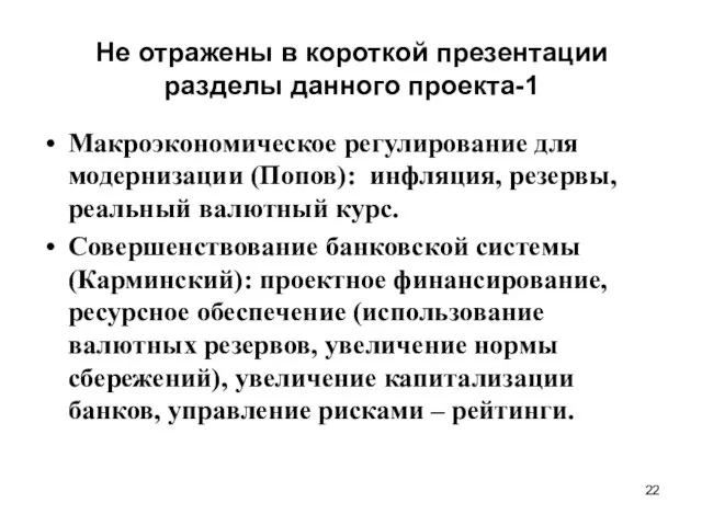 Не отражены в короткой презентации разделы данного проекта-1 Макроэкономическое регулирование для модернизации