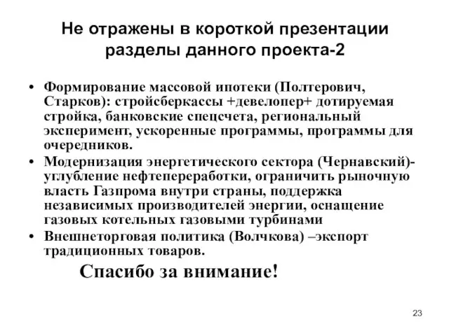 Не отражены в короткой презентации разделы данного проекта-2 Формирование массовой ипотеки (Полтерович,