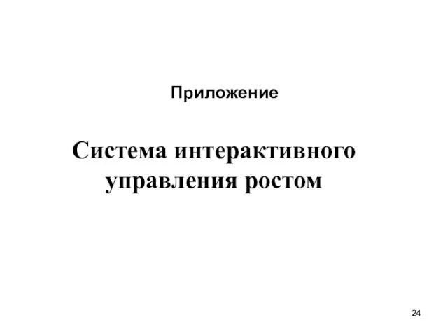 Система интерактивного управления ростом Приложение