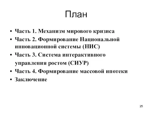 План Часть 1. Механизм мирового кризиса Часть 2. Формирование Национальной инновационной системы