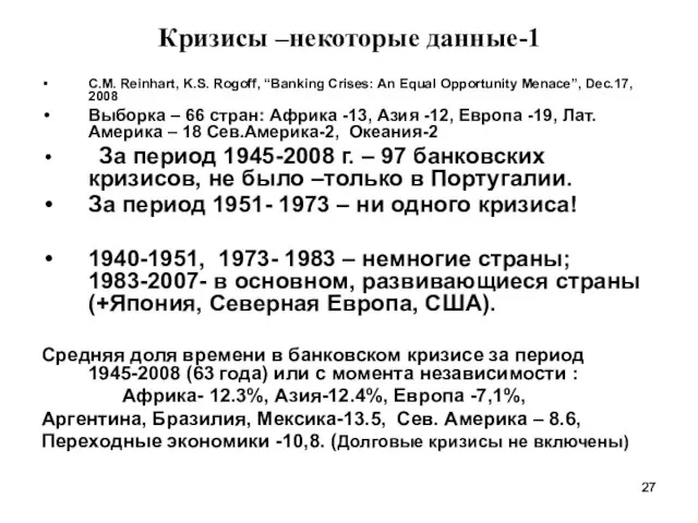 Кризисы –некоторые данные-1 C.M. Reinhart, K.S. Rogoff, “Banking Crises: An Equal Opportunity