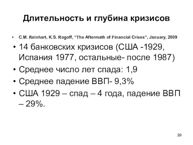 Длительность и глубина кризисов C.M. Reinhart, K.S. Rogoff, “The Aftermath of Financial