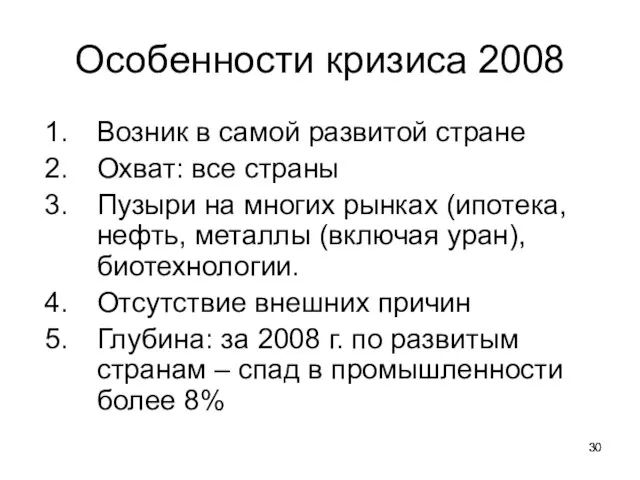 Особенности кризиса 2008 Возник в самой развитой стране Охват: все страны Пузыри