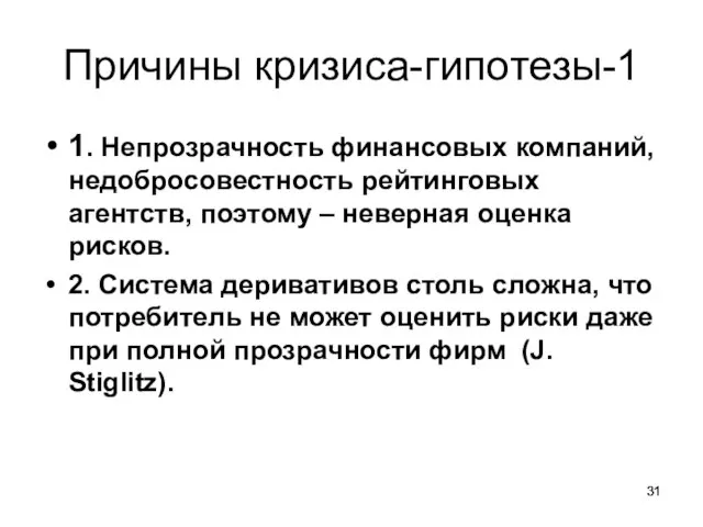 Причины кризиса-гипотезы-1 1. Непрозрачность финансовых компаний, недобросовестность рейтинговых агентств, поэтому – неверная