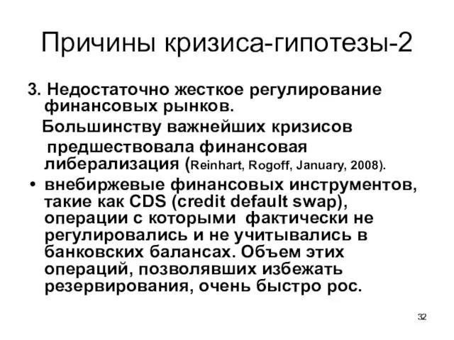 Причины кризиса-гипотезы-2 3. Недостаточно жесткое регулирование финансовых рынков. Большинству важнейших кризисов предшествовала