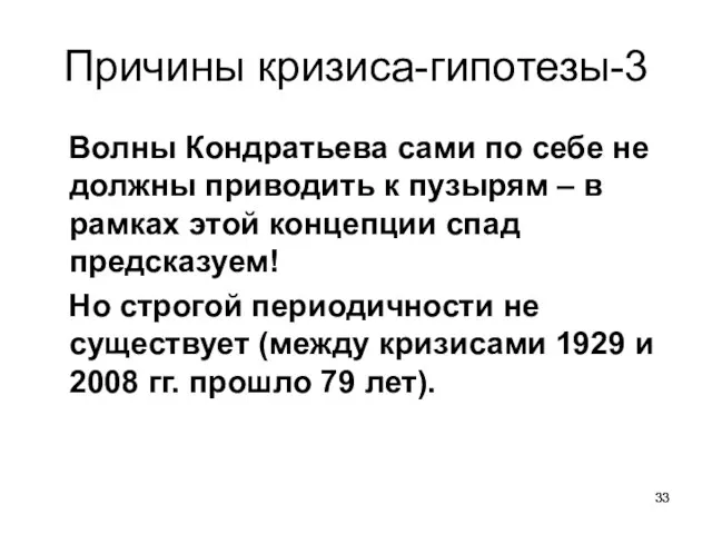 Причины кризиса-гипотезы-3 Волны Кондратьева сами по себе не должны приводить к пузырям