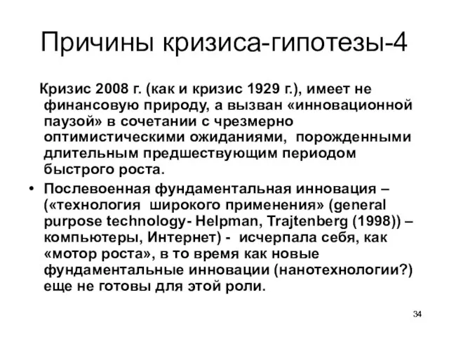 Причины кризиса-гипотезы-4 Кризис 2008 г. (как и кризис 1929 г.), имеет не