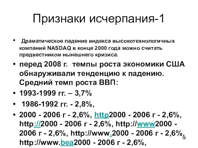 Признаки исчерпания-1 Драматическое падение индекса высокотехнологичных компаний NASDAQ в конце 2000 года