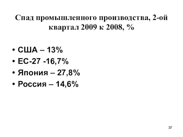 Спад промышленного производства, 2-ой квартал 2009 к 2008, % США – 13%