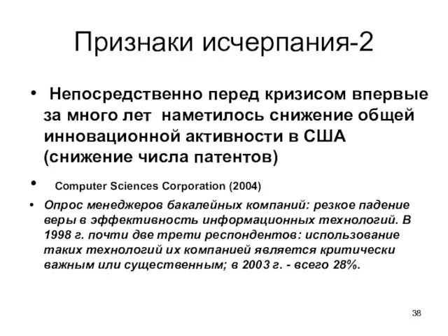 Признаки исчерпания-2 Непосредственно перед кризисом впервые за много лет наметилось снижение общей