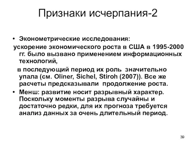 Признаки исчерпания-2 Эконометрические исследования: ускорение экономического роста в США в 1995-2000 гг.