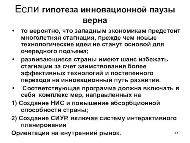 Если гипотеза инновационной паузы верна то вероятно, что западным экономикам предстоит многолетняя